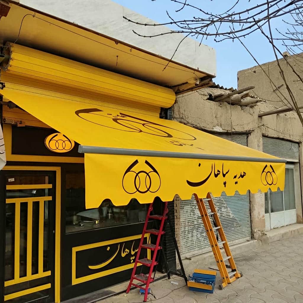 سایبان اتوماتیک ریموتدار در پردیس