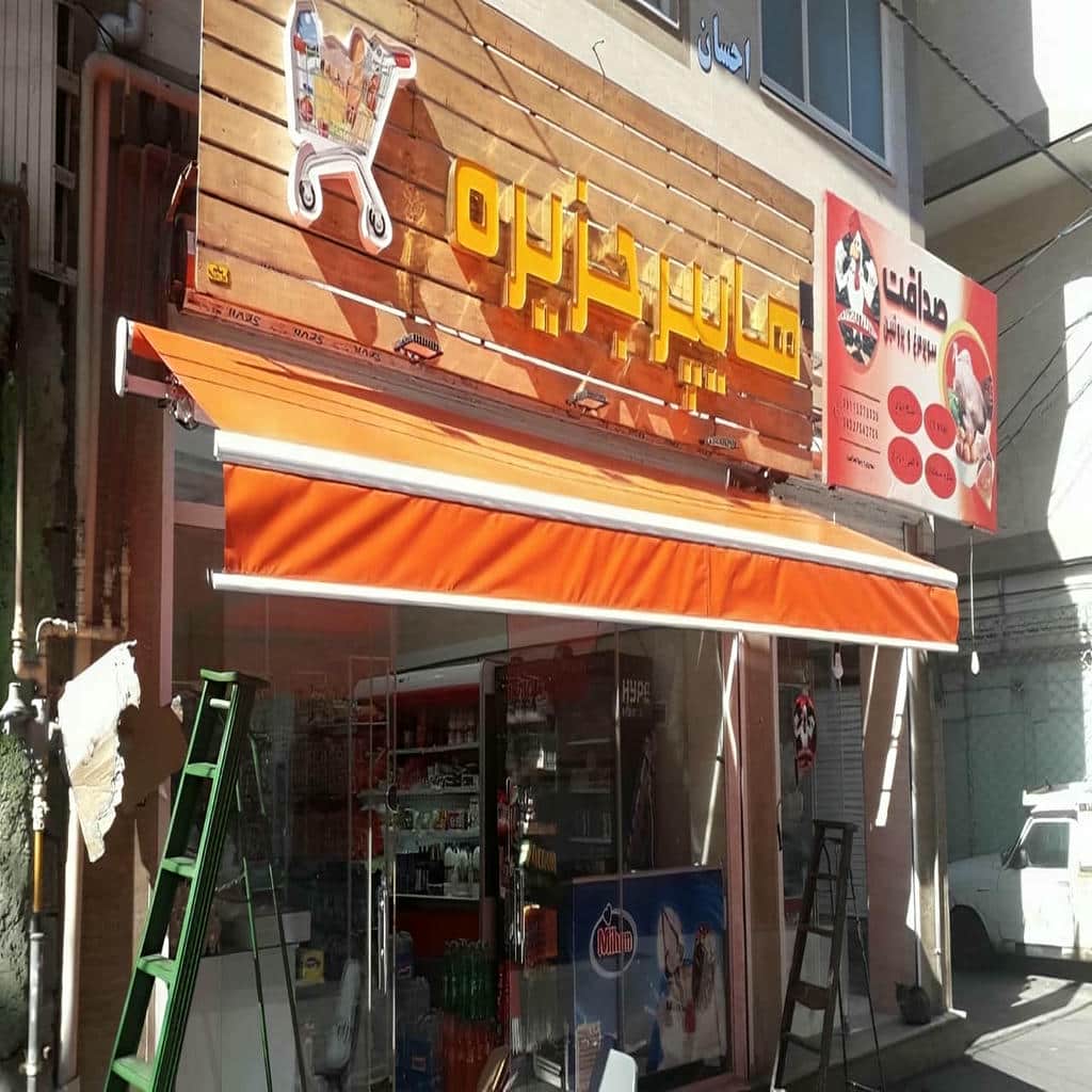 خرید سایبان اتوماتیک ریموتدار بازویی در زاهدان