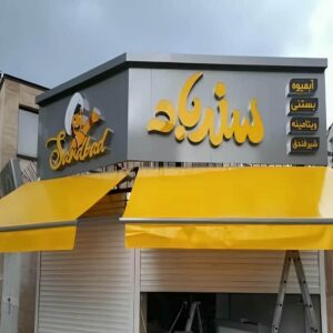 سایبان اتوماتیک ریموتدار در بندر چابهار