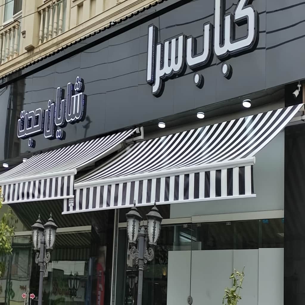 نصب سایبان اتوماتیک ریموتدار مغازه در سیرجان نصب سایبان اتوماتیک ریموتدار مغازه در سیرجان