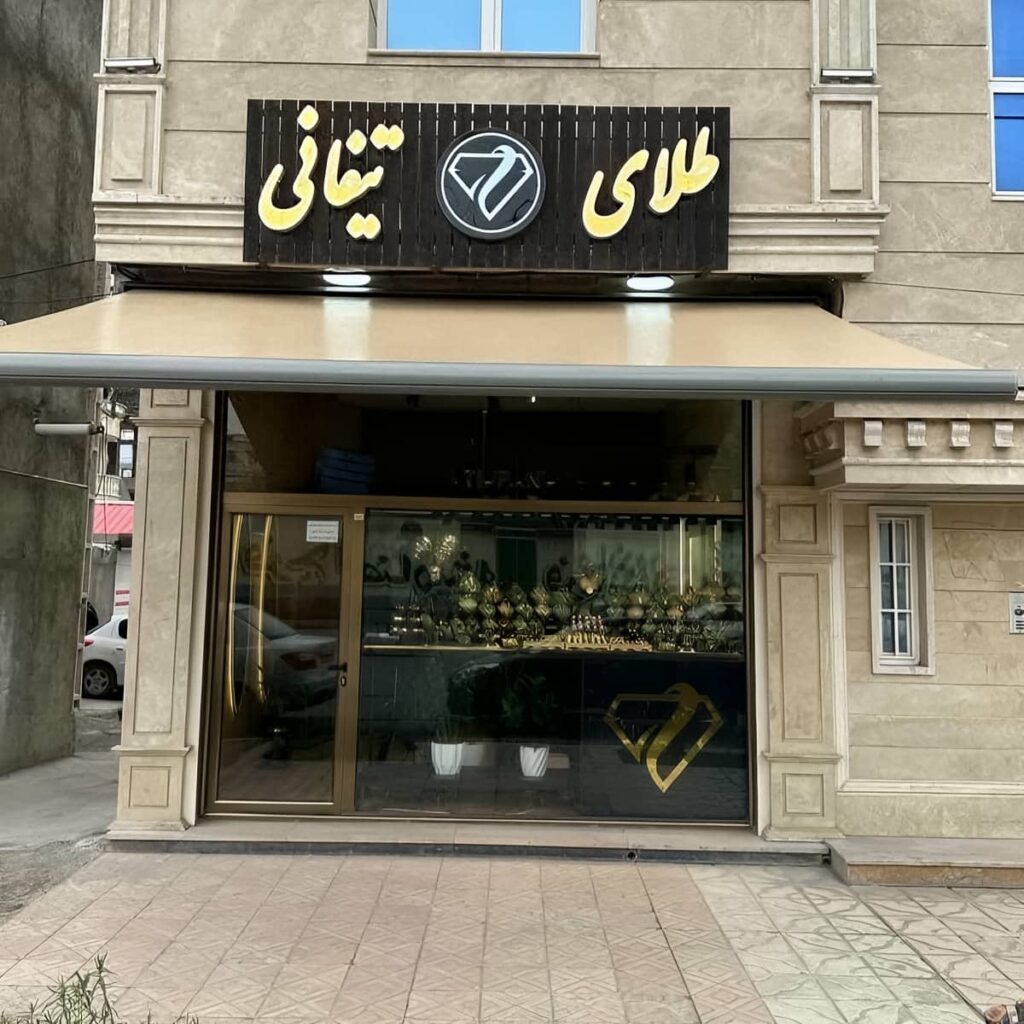 سایبان اتوماتیک ریموتدار در نظرآباد