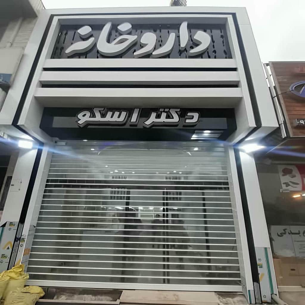کرکره مغازه آلومینیومی در ورودی مجتمع پرتردد